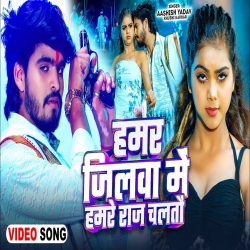 Hamar Jilwa Me Hamre Raj Chaltau (Aashish Yadav & Khushi Kakkar) New Maghi Mp3 Song 2025 Mp3 Song