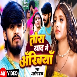 Tora Yaad Me (Aashish Yadav) New Maghi Mp3 Song 2025 Mp3 Song