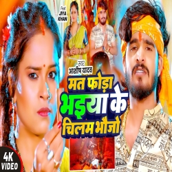 Mat Phora Bhaiya Ke Chilam Bhaujo (Aashish Yadav) New Maghi Bolbam Mp3 Song 2025 Mp3 Song