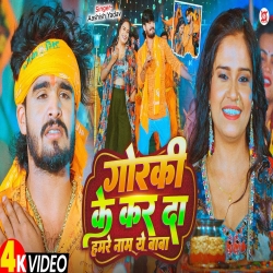 Goraki Ke Kar Da Hamare Name Ye Baba (Aashish Yadav) New Maghi Bolbam Mp3 Song 2025 Mp3 Song