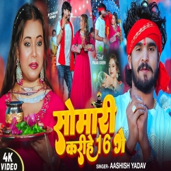 Somaari Karihe 16 Ge (Aashish Yadav) New Maghi Bolbam Mp3 Song 2025 Mp3 Song