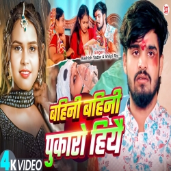 Bahini Bahini Pukaro Hiyo (Aashish Yadav & Shilpi Raj ) New Maghi Raksha Bandhan Mp3 Song 2025 Mp3 Song