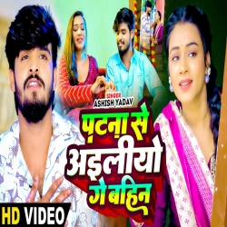 Patna Se Ailiyo Ge Bahin (Aashish Yadav) New Maghi Raksha Bandhan Song Mp3 Song 2025 Mp3 Song