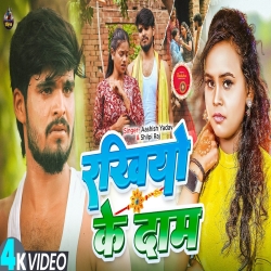 Rakhiyo Ke Dam (Aashish Yadav & Shilpi Raj ) New Maghi Raksha Bandhan Mp3 Song 2025 Mp3 Song
