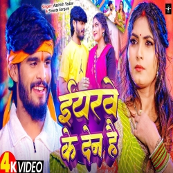 Iyarwe Ke Den Hai (Aashish Yadav & Shweta Sargam) New Maghi Mp3 Song 2025 Mp3 Song