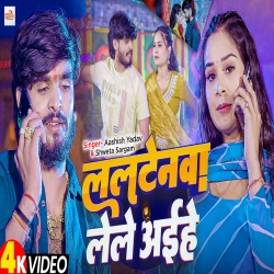 Laltenwa Lele Aihe (Aashish Yadav & Shweta Sargam) New Maghi Mp3 Song 2025 Mp3 Song