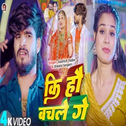 Ki Hau Bachle Ge (Aashish Yadav & Shweta Sargam ) New Maghi Mp3 Song 2025 Mp3 Song