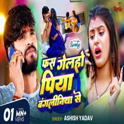 Fas Gelaho Piya Bangaliniya Se (Aashish Yadav) New Maghi Mp3 Song 2025 Mp3 Song
