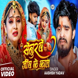 Senurawe Jeev Ke Kaal (Aashish Yadav) New Maghi Mp3 Song 2025 Mp3 Song