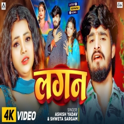 Lagan (Aashish Yadav & Shweta Sargam) New Maghi Sad Mp3 Song 2025 Mp3 Song