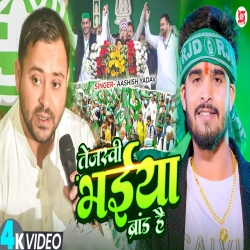 Tejashwi Bhaiya Brand Hai (Aashish Yadav) New Maghi RJD Mp3 Song 2025 Mp3 Song