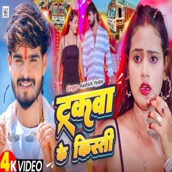 Truckwa Ke Kisti (Aashish Yadav) New Maghi Mp3 Song 2025 Mp3 Song