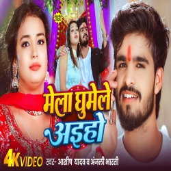 Mela Ghumele Aaiho (Aashish Yadav & Anjali Bharti) New Maghi Mp3 Song 2025 Mp3 Song