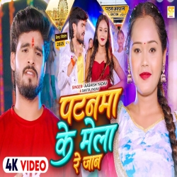 Patanma Ke Mela Re Jaan (Aashish Yadav & Savita Yadav) New Maghi Mp3 Song 2025 Mp3 Song