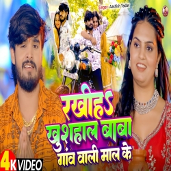 Rakhiha Khushal Baba Gaon Wali Maal Ke (Aashish Yadav) New Maghi Bolbam Mp3 Song 2025 Mp3 Song