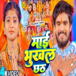 Maai Bhukhal Chhath (Aashish Yadav) New Maghi Chhath Geet Mp3 Song 2025 Mp3 Song