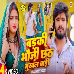 Badki Bhauji Chhath Bhukhal Badi (Aashish Yadav) New Maghi Chhath Geet Mp3 Song 2025 Mp3 Song