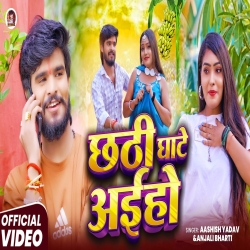 Chhathi Ghate Aiho (Aashish Yadav & Anjali Bharti) New Maghi Chhath Geet Mp3 Song 2025 Mp3 Song
