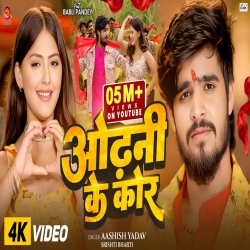 Odhani Ke Kor (Aashish Yadav & Srishti Bharti) New Maghi Mp3 Song 2025 Mp3 Song