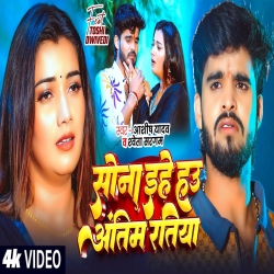 Sona Ehe Hau Antim Ratiya (Aashish Yadav & Shweta Sargam) New Maghi Sad Mp3 Song 2025 Mp3 Song