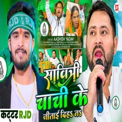 Savitri Chachi Ke Jitayi Diha Na (Aashish Yadav) New Maghi Rjd Mp3 Song 2025 Mp3 Song