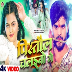 Pistol Chalaibo Ge (Aashish Yadav & Khushi Kakkar) New Maghi Mp3 Song 2025 Mp3 Song