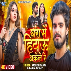 Ghara Me Hiyau Akele Re (Aashish Yadav & Radha Rawat) New Maghi Mp3 Song 2025 Mp3 Song