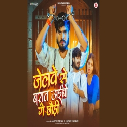 Jelwe Se Barat Aibo Ge Chhaudi (Aashish Yadav & Srishti Bharti) New Maghi Mp3 Song 2025 Mp3 Song