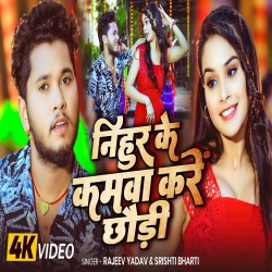Nihur Ke Kamwa Kare Chhaudi (Rajeev Yadav & Srishti Bharti) New Maghi Mp3 Song 2025 Mp3 Song