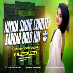 Hamra Sabhe Chhote Sarkar Bolo Hai (Tapori Dance Mix) Dj Gautam Jaiswal Mp3 Song