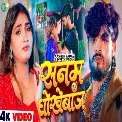 Sanam Dhokhebaj (Aashish Yadav & Shweta Sargam) New Maghi Mp3 Song 2025 Mp3 Song