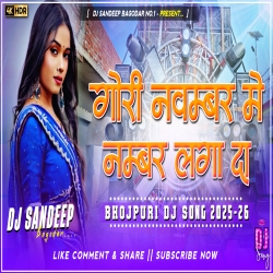 Gori Novembar Me Number Laga Da Bhojpuri Dj Song 2025-26 Dj Sandeep Bagodar No.1 Mp3 Song