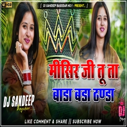 Misir Ji Tu Ta Bada Bada Thanda Viral Bhojpuri Dj Song 2025-26 Dj Sandeep Bagodar No.1 Mp3 Song