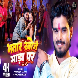 Bhatar Khoje Bhada Par (Aashish Yadav & Anjali Bharti) New Maghi Mp3 Song 2025 Mp3 Song