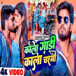 Kala Gadi Kala Chasma (Aashish Yadav & Srishti Bharti) New Maghi Mp3 Song 2025 Mp3 Song