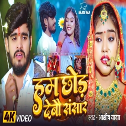 Ham Chhod Debau Sansar (Aashish Yadav) New Maghi Sad Mp3 Song 2025 Mp3 Song