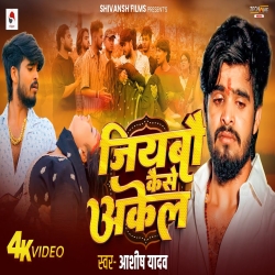 Jiyabo Kaise Akel (Aashish Yadav) New Maghi Sad Mp3 Song 2025 Mp3 Song