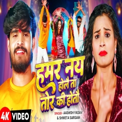 Hamar Nay  Holle Ta Tora Ki Hotay (Aashish Yadav & Shweta Sargam ) New Maghi Mp3 Song 2025 Mp3 Song