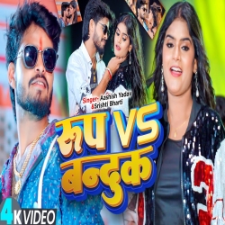 Rup Vs Banduk (Aashish Yadav & Srishti Bharti) New Maghi Mp3 Song 2025 Mp3 Song