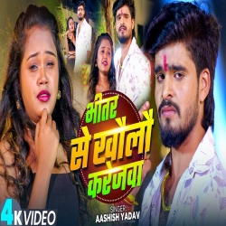 Bhitar Se Khaulau Karejwa (Aashish Yadav) New Maghi Sad Mp3 Song 2025 Mp3 Song