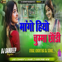 Mango Hiyo Chumma Chhondi Khortha Dj Song 2026 Dj Sandeep Bagodar No.1 Mp3 Song