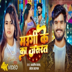 Maugi Ke Ka Jarurat (Aashish Yadav & Shweta Sargam) New Maghi Mp3 Song 2025 Mp3 Song