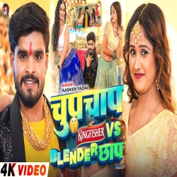Chupchap Kingfisher Vs Blender Chap (Aashish Yadav) New Maghi Mp3 Song 2026 Mp3 Song