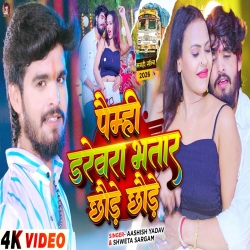 Paimhi Darevra Bhatar Chhaude Chhaude (Aashish Yadav & Shweta Sargam) New Maghi Mp3 Song 2025 Mp3 Song