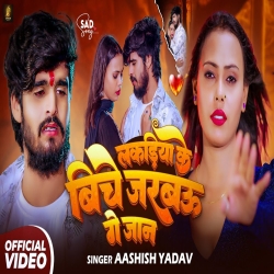 Lakadiya Ke Biche Jarabau Ge Jaan (Aashish Yadav) New Maghi Sad Mp3 Song 2026 Mp3 Song