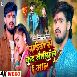 Gadiya Se Kud Jaitiyol Re Jaan (Aashish Yadav & Shweta Sargam) New Maghi Sad Mp3 Song 2026 Mp3 Song