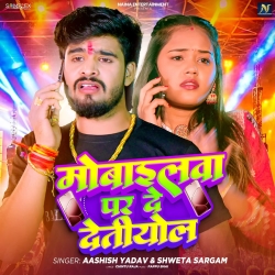 Mobilewa Par De Detiyol (Aashish Yadav & Shweta Sargam ) New Maghi Mp3 Song 2026 Mp3 Song