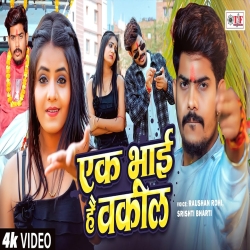 Ek Bhai Hai Wakil (Raushan Rohi & Srishti Bharti) New Maghi Mp3 Song 2026 Mp3 Song