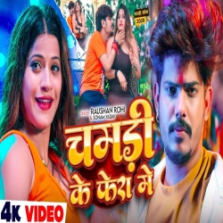 Chamdi Ke Fera Mein (Raushan Rohi & Sonam Yadav) New Maghi Mp3 Song 2026 Mp3 Song