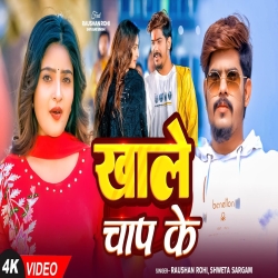 Khale Chap Ke (Raushan Rohi & Shweta Sargam ) New Maghi Mp3 Song 2026 Mp3 Song